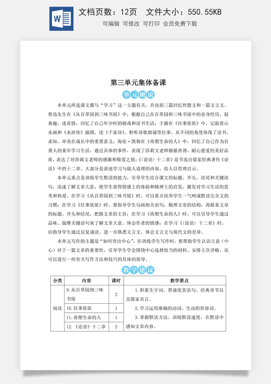 人教版语文七年级上册教案(新版)9 从百草园到三味书屋（名师教案）.doc